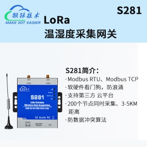 LoRa網(wǎng)關S281-LoRa物聯(lián)網(wǎng)網(wǎng)關-LoRa無線數(shù)據(jù)采集網(wǎng)關