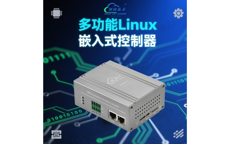 未來(lái)已來(lái)：多功能Linux控制器正在定義的工業(yè)新標(biāo)準(zhǔn)
