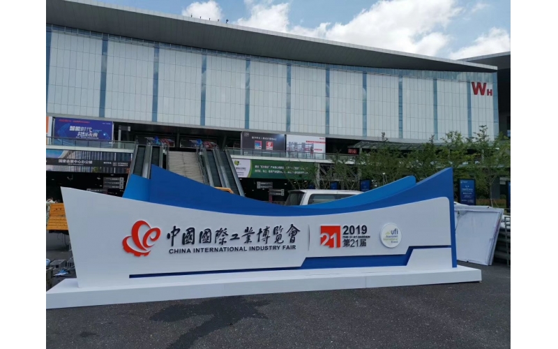 上海工業(yè)博覽會(huì)2019