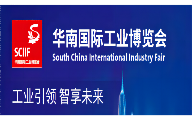 深圳華南工博會2021
