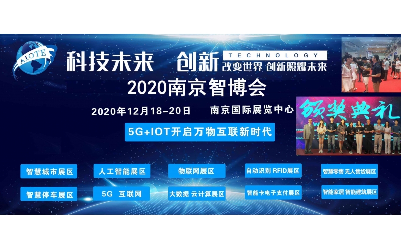 南京智博會2020