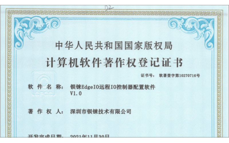 喜訊！鋇錸技術(shù)又獲得下一代工業(yè)物聯(lián)標(biāo)準(zhǔn)協(xié)議 EdgeIO 遠(yuǎn)程IO模塊 軟著證書