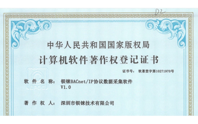 再傳喜訊！鋇錸技術(shù)又獲得樓宇自動(dòng)化控制BACnet協(xié)議數(shù)據(jù)采集軟著證書
