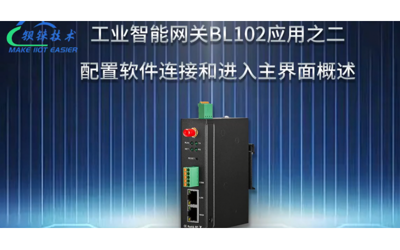 【視頻教程】2 數(shù)據(jù)采集網(wǎng)關(guān)BL102 配置軟件連接和進(jìn)入主界面概述