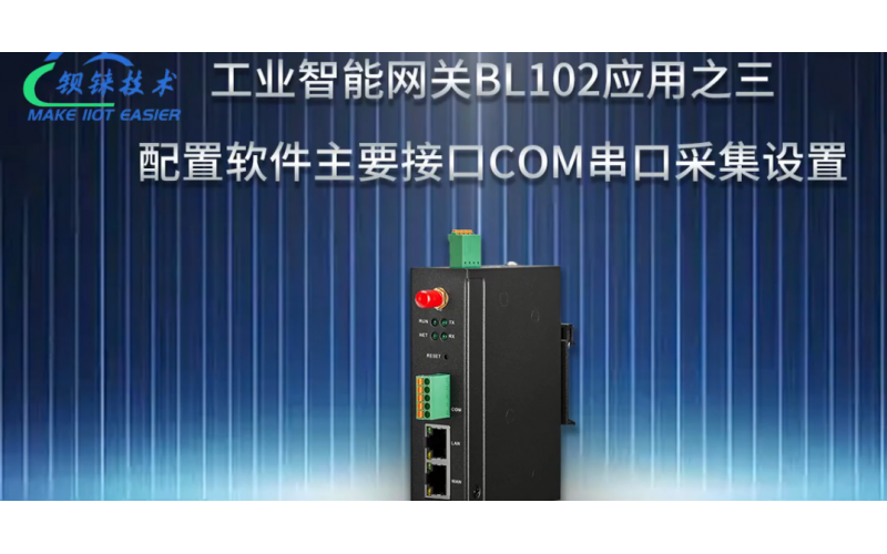 【視頻教程】 3 數(shù)據(jù)采集網(wǎng)關(guān)BL102 配置軟件主要接口COM串口采集設(shè)置