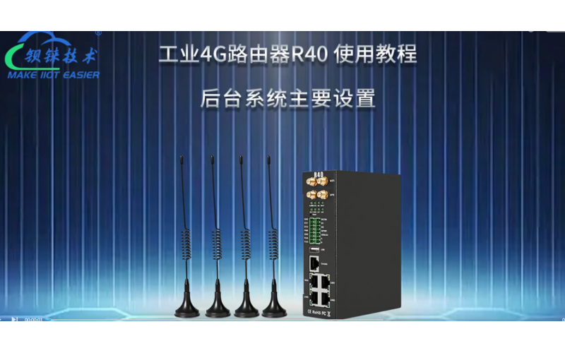【視頻教程】1 工業(yè)4G路由器R40 后臺系統(tǒng)主要設(shè)置
