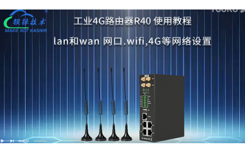 【視頻教程】2 工業(yè)4G路由器R40  lan和wan 網(wǎng)口.wifi,4G等網(wǎng)絡(luò)設(shè)置