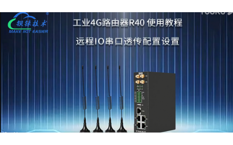 【視頻教程】3 工業(yè)4G路由器R40 遠(yuǎn)程IO串口透傳配置設(shè)置