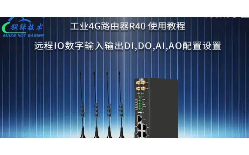 【視頻教程】4 工業(yè)4G路由器R40 遠(yuǎn)程IO數(shù)字輸入輸出DI,DO,AI,AO配置設(shè)置
