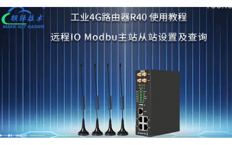 【視頻教程】6 工業(yè)4G路由器R40  遠程IO Modbus主站從站設(shè)置及查詢