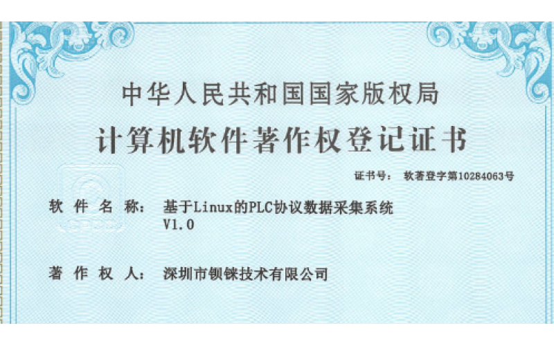 鋇錸技術(shù)軟著證書成員中，又新增PLC網(wǎng)關(guān)協(xié)議數(shù)據(jù)采集系統(tǒng)