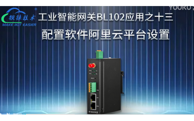 【視頻教程】 13 數(shù)據(jù)采集網(wǎng)關(guān)BL102配置軟件阿里物聯(lián)網(wǎng)云平臺設(shè)置