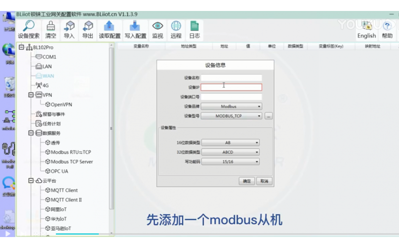 【視頻教程】 18 數(shù)據(jù)采集網(wǎng)關(guān)BL102物聯(lián)網(wǎng)云平臺網(wǎng)口采集MODBUS設(shè)備設(shè)置