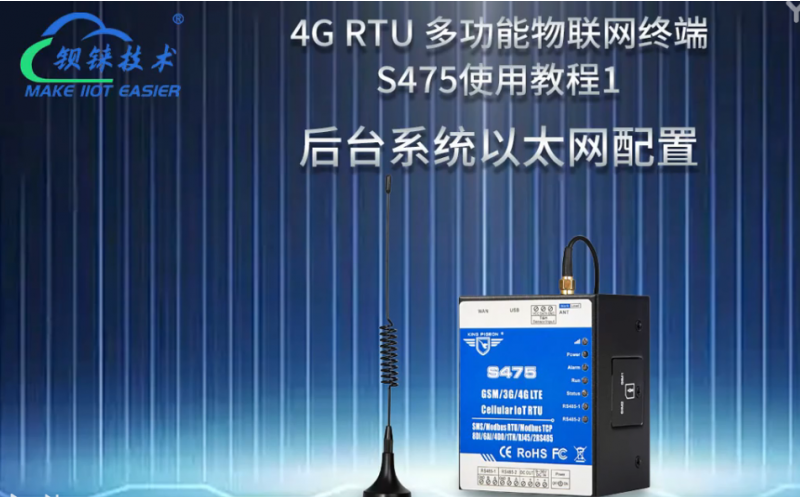 【視頻教程】 1 多功能物聯(lián)網(wǎng)終端4G RTU  S475后臺(tái)系統(tǒng)以太網(wǎng)配置