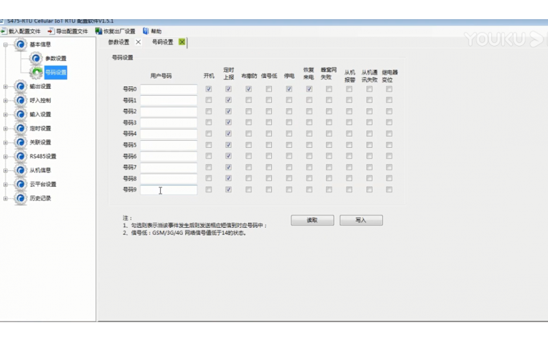 【視頻教程】5 多功能物聯(lián)網(wǎng)終端4G RTU S475 輸出繼電器和號(hào)碼設(shè)置