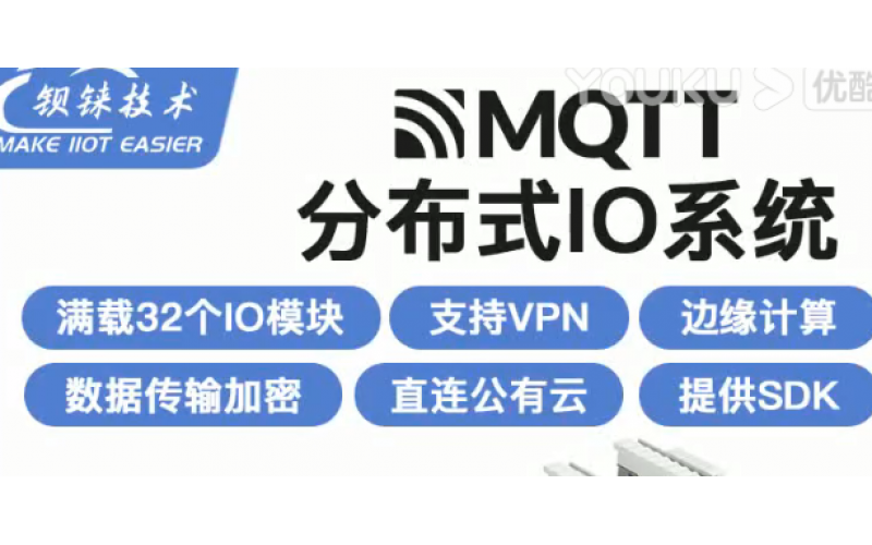 【產(chǎn)品視頻介紹】MQTT遠程分布式io 數(shù)據(jù)采集模塊系統(tǒng)控制器BL200M