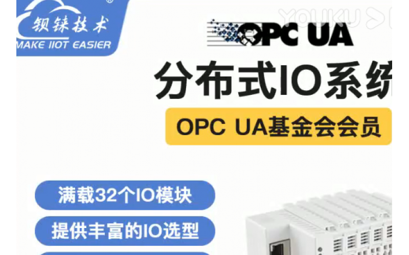 【產(chǎn)品視頻介紹】EdgeIO OPC UA遠程分布式IO數(shù)據(jù)采集模塊 系統(tǒng)耦合器BL200UA