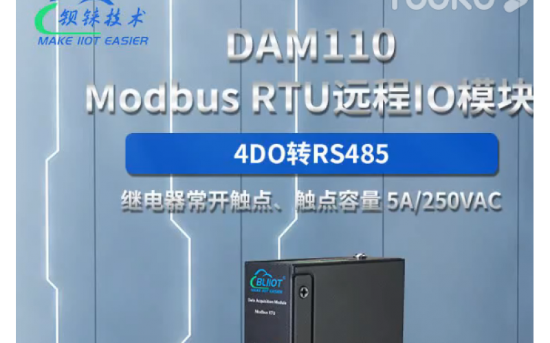 【產(chǎn)品視頻介紹】繼電器輸出4路DO RS485接口 Modbus RTU遠(yuǎn)程IO數(shù)據(jù)采集模塊DAM110