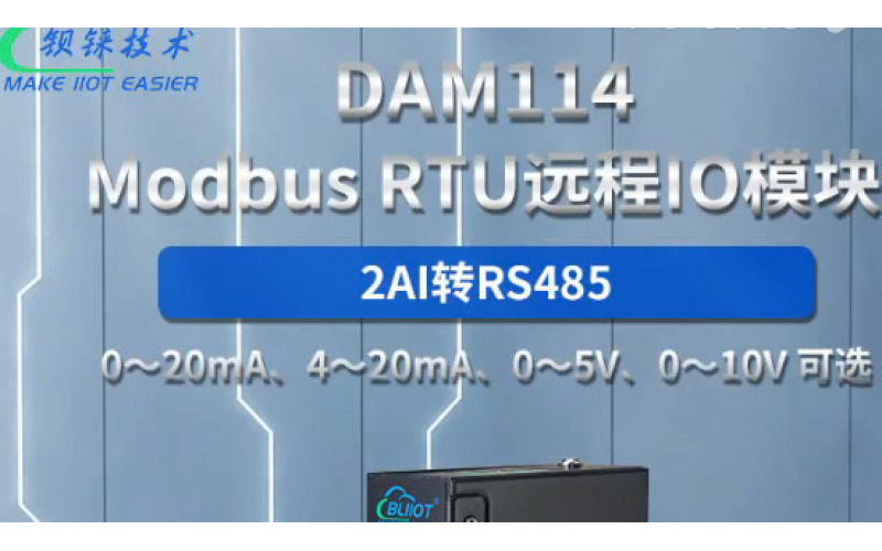 【產(chǎn)品視頻介紹】2路AI 轉RS485模擬量 Modbus RTU 遠程IO數(shù)據(jù)采集模塊DAM114