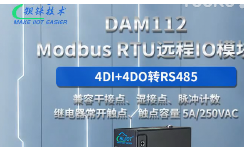 【產(chǎn)品視頻介紹】4路DI+4路DO混合型Modbus RTU 遠(yuǎn)程IO數(shù)據(jù)采集模塊廠家DAM112