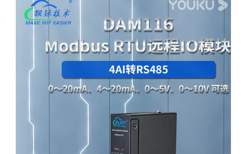 【產(chǎn)品視頻介紹】4模擬量 AI 轉(zhuǎn)RS485 Modbus RTU 遠程IO數(shù)據(jù)采集模塊DAM116