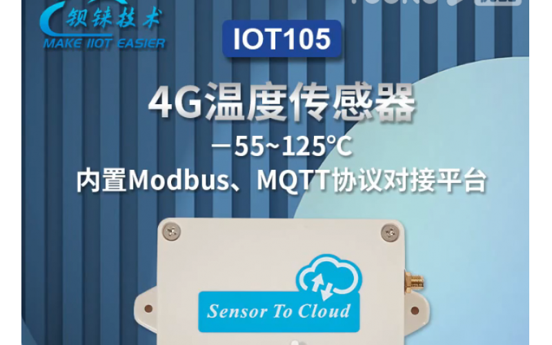 【產(chǎn)品視頻介紹】數(shù)據(jù)采集模塊無線溫度傳感器IoT105