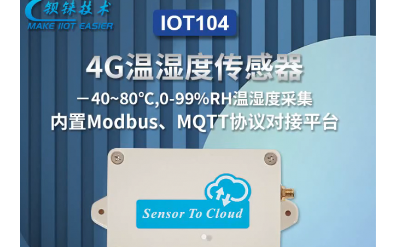 【產(chǎn)品視頻介紹】1路溫濕度采集轉(zhuǎn)4G無線數(shù)據(jù)采集模塊IoT104