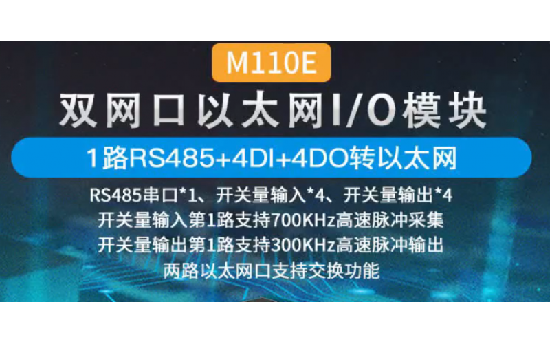 【產(chǎn)品視頻介紹】雙網(wǎng)口4DI+4DO+1路RS485級聯(lián)遠(yuǎn)程IO數(shù)據(jù)采集模塊M110E