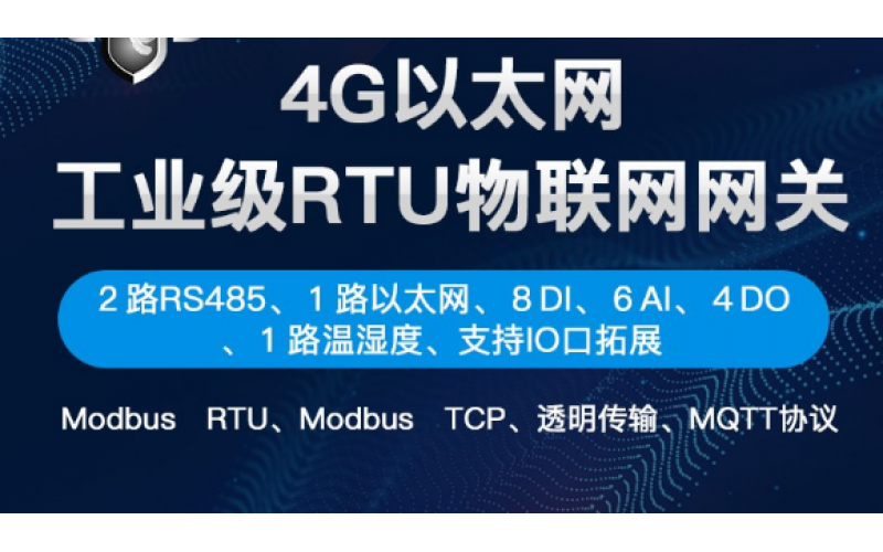 【產(chǎn)品視頻介紹】4G RTU多功能物聯(lián)網(wǎng)無線數(shù)據(jù)采集網(wǎng)關終端 S475 8DI+4DO+6AI+1TH+2RS485+1RJ45
