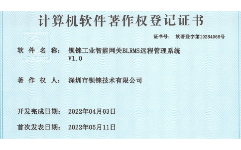 鋇錸工業(yè)智能網(wǎng)關(guān)再獲 設(shè)備遠(yuǎn)程管理升級(jí)配置 新軟件著作權(quán)證書(shū)