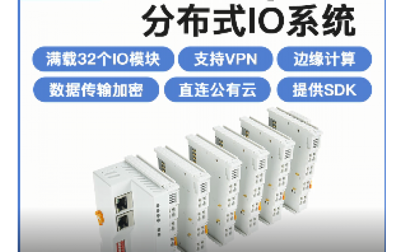 MQTT遠(yuǎn)程分布式IO數(shù)據(jù)采集模塊系統(tǒng)控制器BL200M