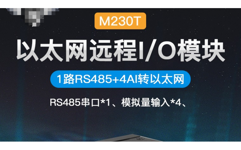 MQTT Modbus TCP Modbus RTU協(xié)議4路AIN+1路RS485以太網(wǎng)遠程IO數(shù)據(jù)采集模塊M230T