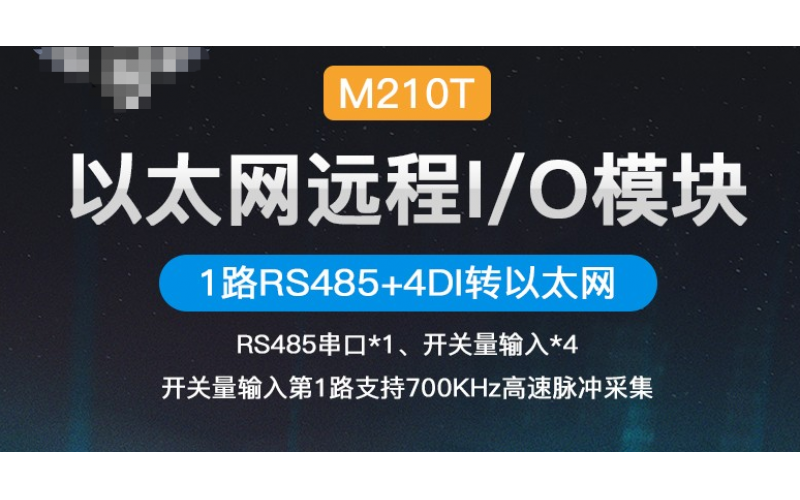 MQTT Modbus TCP Modbus RTU協(xié)議脈沖計(jì)數(shù)采集4路DIN+1路RS485以太網(wǎng)遠(yuǎn)程IO數(shù)據(jù)采集模塊M210T