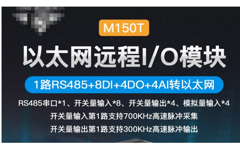 MQTT Modbus TCP Modbus RTU協(xié)議× 高速脈沖計(jì)數(shù)采集8路DIN+4路AIN+4路DO+1路RS485以太網(wǎng)遠(yuǎn)程IO模塊M150T
