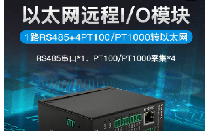 溫度4路RTD PT100/PT1000+1路RS485以太網(wǎng)遠程IO數(shù)據(jù)采集模塊M240T