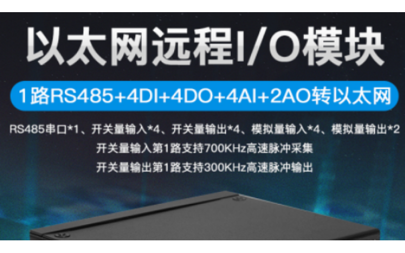MQTT協(xié)議4DIN+4路AIN+4路DO+2路AO+1路RS485以太網遠程IO數(shù)據(jù)采集模塊M120T