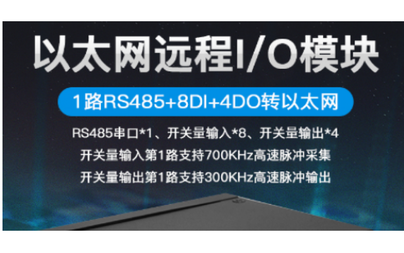 高速脈沖輸出計數(shù)8路DIN+4路DO+1路RS485以太網(wǎng)遠程IO數(shù)據(jù)采集模塊M130T