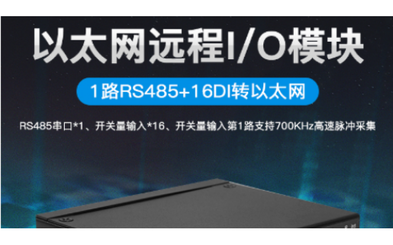 數(shù)字量開關量16路DIN+1路RS485以太網(wǎng)遠程IO數(shù)據(jù)采集模塊M410T