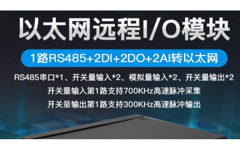 2路DIN+2路AIN+2路DO+1路RS485以太網(wǎng)遠(yuǎn)程IO數(shù)據(jù)采集模塊M100T
