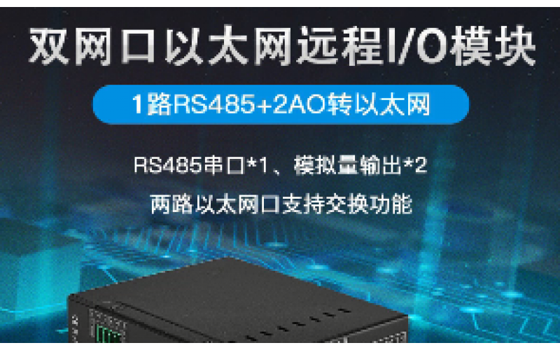 雙網口2AO+1路RS485遠程IO數(shù)據采集模塊M200E