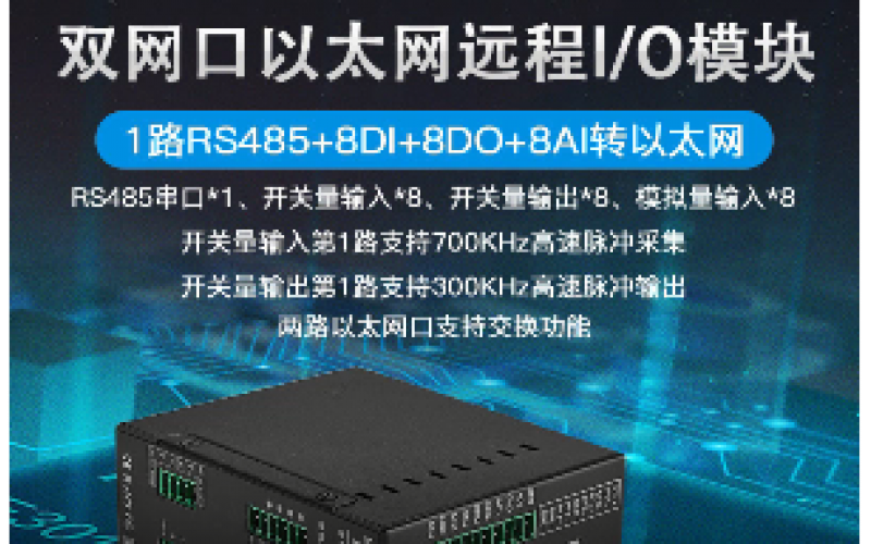 雙網口8DI+8AI+8DO+1路RS485遠程IO數(shù)據采集模塊M160E