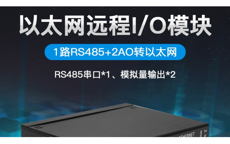 2路AO輸出+1路RS485以太網(wǎng)遠(yuǎn)程IO數(shù)據(jù)采集模塊M200T