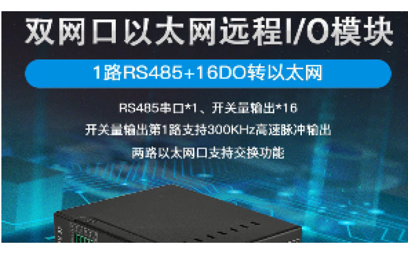 雙網(wǎng)口16DO+1路RS485遠(yuǎn)程IO數(shù)據(jù)采集模塊M420E