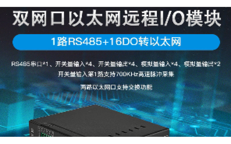 雙網(wǎng)口16DI+1路RS485遠(yuǎn)程IO數(shù)據(jù)采集模塊M410E