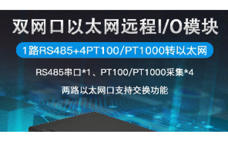 雙網(wǎng)口4TD+1路RS485遠(yuǎn)程IO數(shù)據(jù)采集模塊M240E