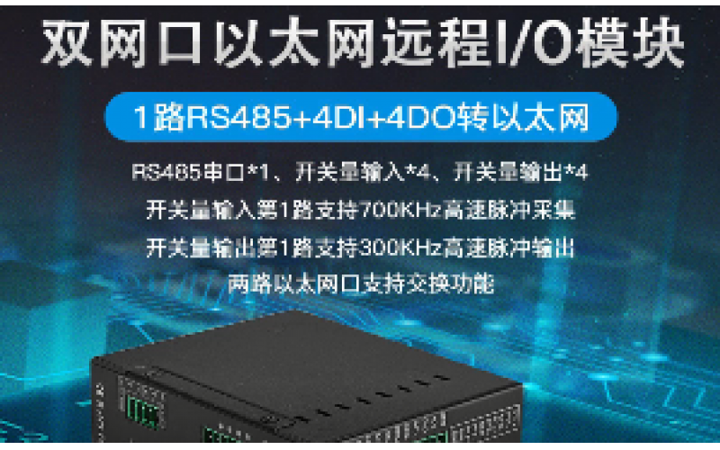 雙網(wǎng)口4DI+4DO+1路RS485級聯(lián)遠(yuǎn)程IO數(shù)據(jù)采集模塊M110E