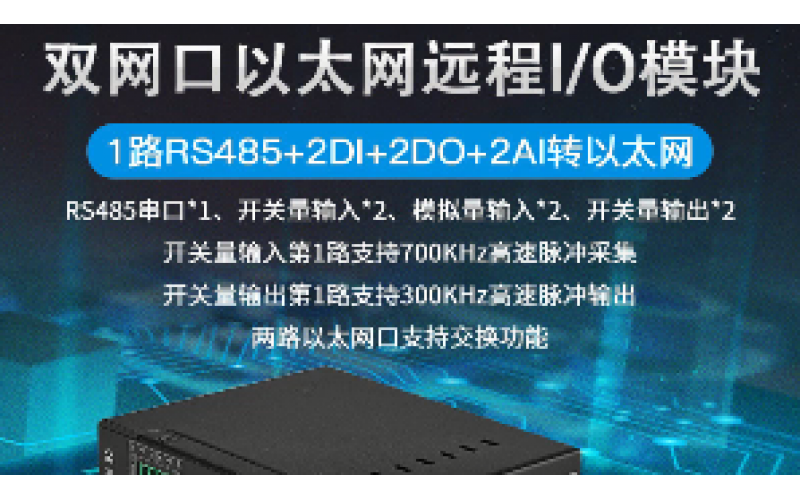 雙網(wǎng)口2DI+2AI+2DO+1路RS485以太網(wǎng)遠(yuǎn)程IO數(shù)據(jù)采集模塊M100E