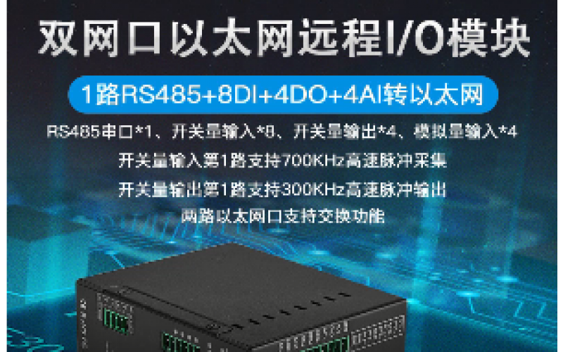 雙網(wǎng)口8DI+4AI+4DO+1路RS485級聯(lián)遠(yuǎn)程IO數(shù)據(jù)采集模塊M150E