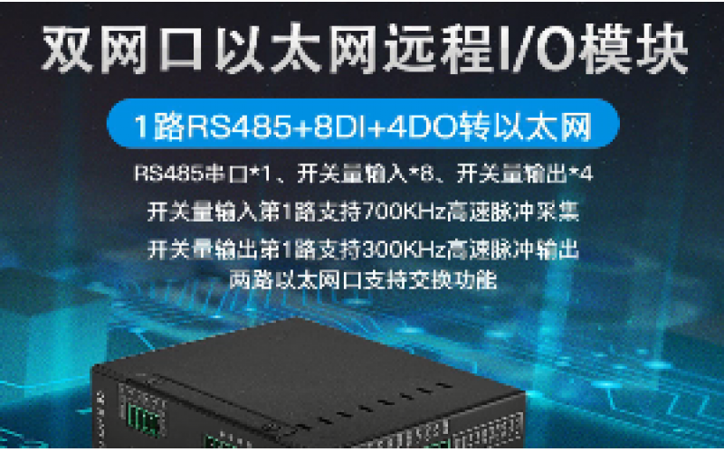 雙網(wǎng)口8DI+4DO+1路RS485級聯(lián)遠(yuǎn)程IO數(shù)據(jù)采集模塊M130E