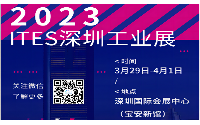 展會預(yù)告 - 3月29日-4月1日，鋇錸技術(shù)邀您蒞臨ITES深圳工業(yè)展12-S16展位參觀！